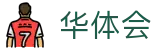 华体会世界杯新用户注册送礼包